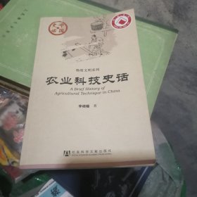 农业科技史话