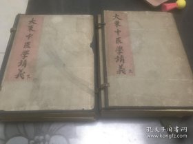 大东中医学讲义 孤本 民国 沈阳四大名医，新中国第一名中医教授，马二琴先生等人编写，都未有著作留世，油印未刊本，内有圈注笔记