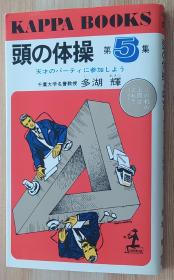 日文原版书 头の体操　第５集  天才のパーティに参加しよう  カッパ・ブックス  多湖辉／著