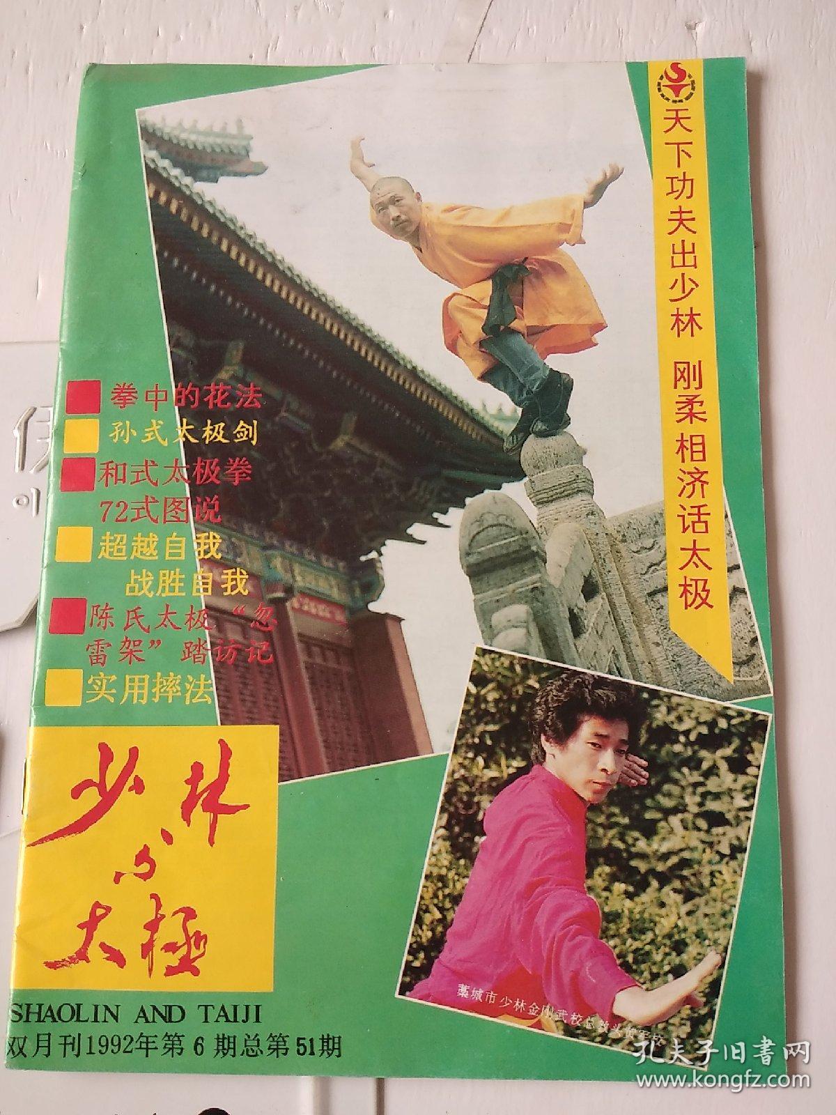 少林与太极 1992.6.