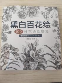 黑白百花绘：100种花语绘盛宴