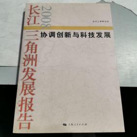 2008长江三角洲发展报告：协同创新与科技发展
