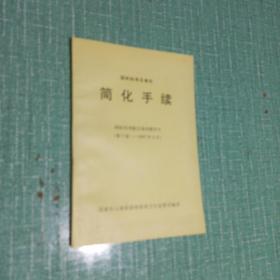 国际标准及建议
简化手续
国际民用航空条约附件9（第十版——1997年4月）