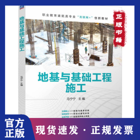 地基与基础工程施工 马宁宁