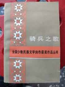 骑兵之歌：作者敖德斯尔 斯琴高娃亲笔签名：敬请凌子风同志指正。凌子风是中国第三代电影导演，是从抗战烽火中走出来的红色艺术家。是他设计了中国第一枚金属材质的毛主席像章，是他主演了延安第一部故事片，是他拍摄了中华人民共和国第一部在国际上获奖的影片。作为一名1938年到延安的“老革命”，他经历了战争的残酷洗礼，为抗战宣传作出了巨大贡献；在几十年的电影生涯中，他以“拼命三郎”的精神拍摄了一系列红色经典影片