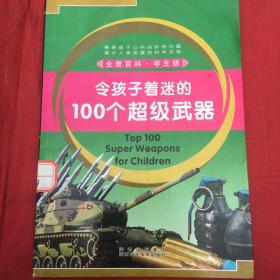 令孩子着迷的100个超级武器