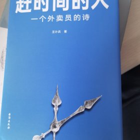 赶时间的人（央视新闻重磅报道，单篇诗歌阅读超2000万人次。）