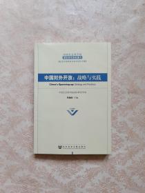 中国社会科学院国际研究学部集刊·纪念中国改革开放30周年专辑·中国对外开放：战略与实践