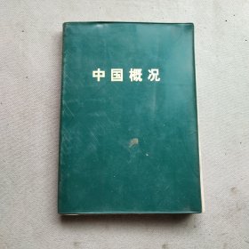 中国概况