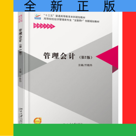 管理會計(jì)(第2版高等院校經(jīng)濟(jì)管理類專業(yè)互聯(lián)網(wǎng)+創(chuàng)新規(guī)劃教材)/財(cái)務(wù)會計(jì)系列