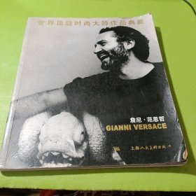 詹尼?范思哲:世界顶级时尚大师作品典藏