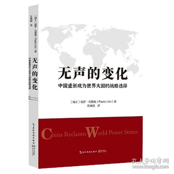 无声的变化：中国重新成为世界大国的战略选择