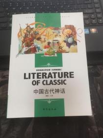 中国古代神话中小学生新课标课外阅读·世界经典文学名著必读故事书名师精读版