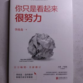 你只是看起来很努力（全新修订版）