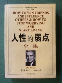 人性的弱点全集