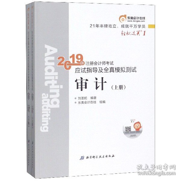 注会会计职称2019教材辅导东奥2019年轻松过关一《2019年注册会计师考试应试指导及全真模拟测试》审计（上下册）