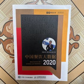 中国餐饮大数据2020