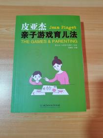 皮亚杰亲子游戏育儿法