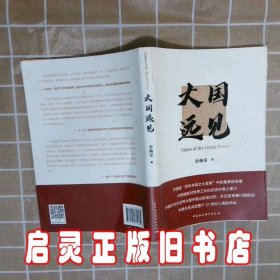 大国远见 金灿荣 中国社会科学出版社