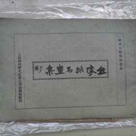 金陵派名画集