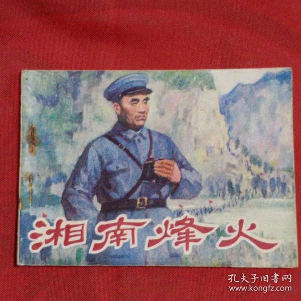 连环画湘南烽火