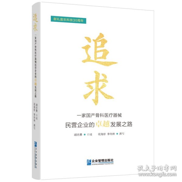 全新正版图书 追求:一家骨科器械民营企业的发展之路胡志勇口述企业管理出版社9787516429563