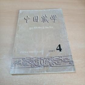 中国藏学 1997年4期