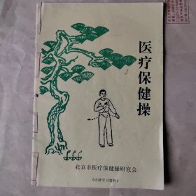 医疗保健操