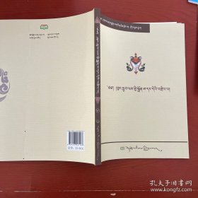 西藏经典文化丛书（第三十卷）菩提道灯论汇编