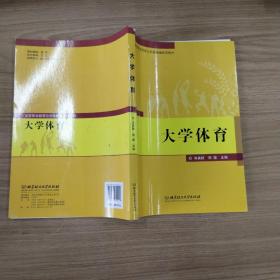 大学体育(高等职业教育公共基础课通用教材)