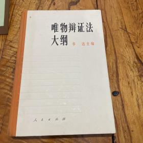 唯物辩证法大纲78年一版一印