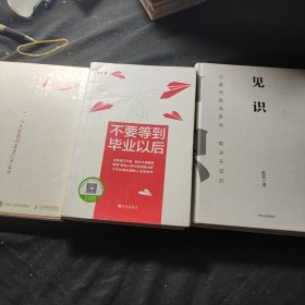 心稻盛和夫的一生嘱托 + 见识 + 不要等到毕业以后 3本合售3元