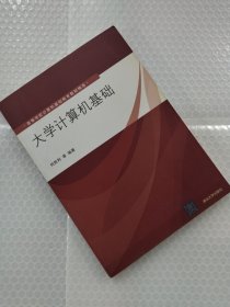 大学计算机基础（高等学校计算机基础教育教材精选）