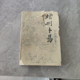 增册卜易