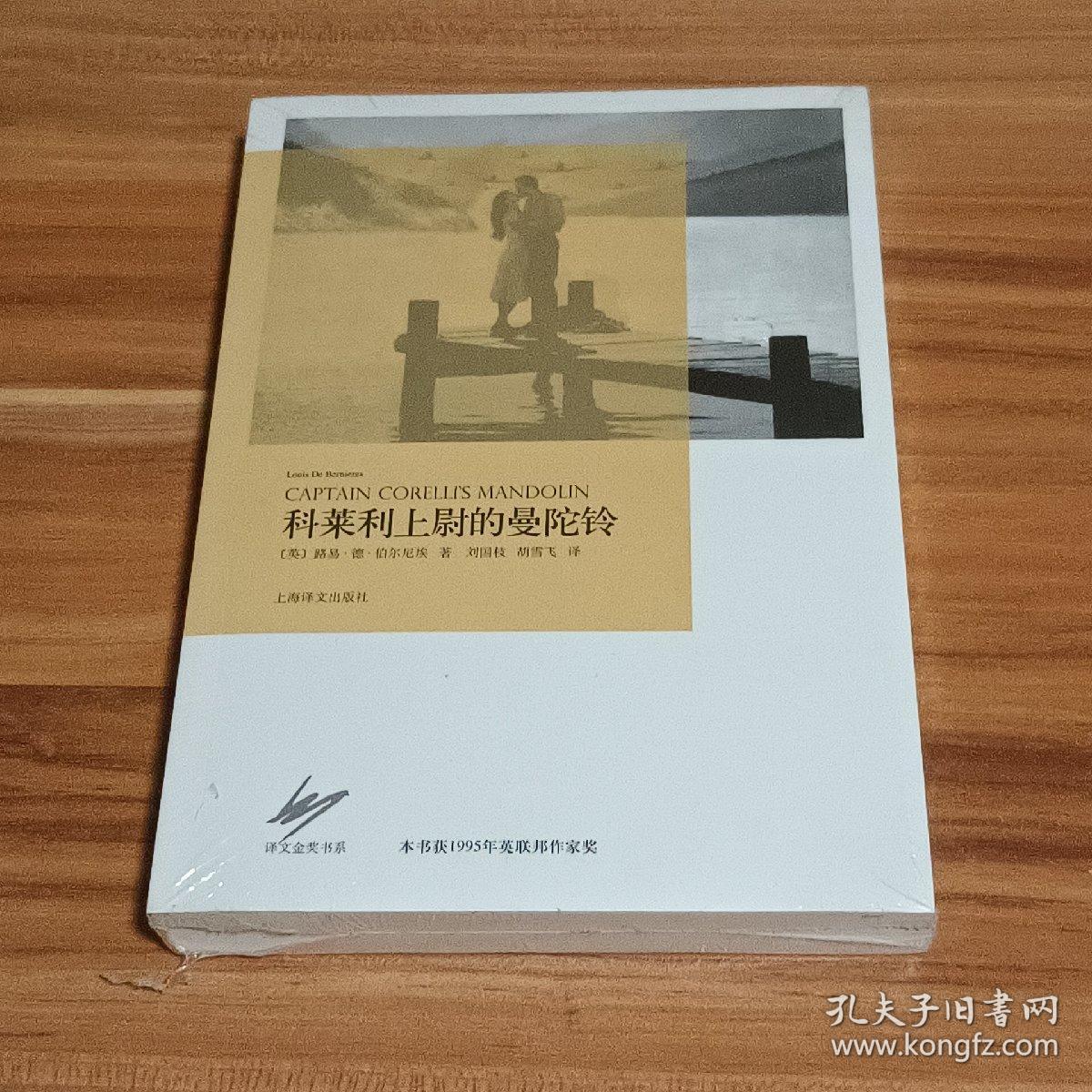 科莱利上尉的曼陀铃（未拆封）