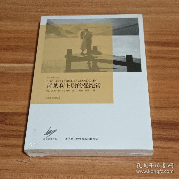 科莱利上尉的曼陀铃（未拆封）