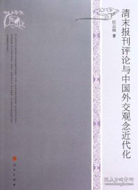 清末报刊评论与中国外交观念近代化