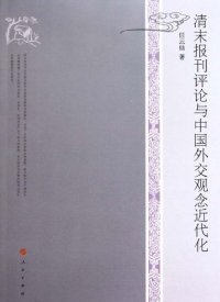 清末报刊评论与中国外交观念近代化