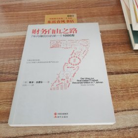 财务自由之路：7年内赚到你的第一个1000万