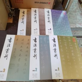 书法丛刊 2015年（1-6）六册合售【实物拍图 内页干净】