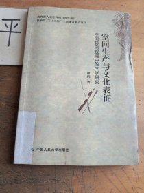 空间生产与文化表征：—空间转向视阈中的文学研究