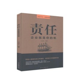 责任——企业就是你的帆 文启智 编 9787515827650 中华工商联合出版社