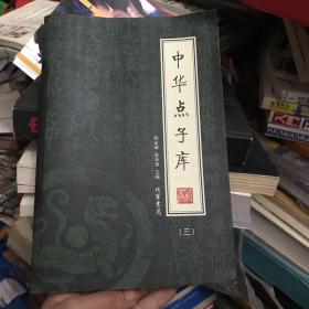 中华点子库 三