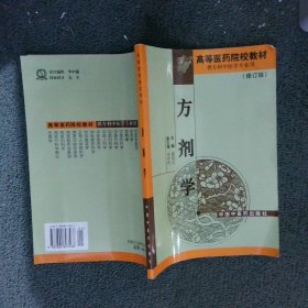 方剂学（修订版）