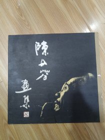 陈文芬画集