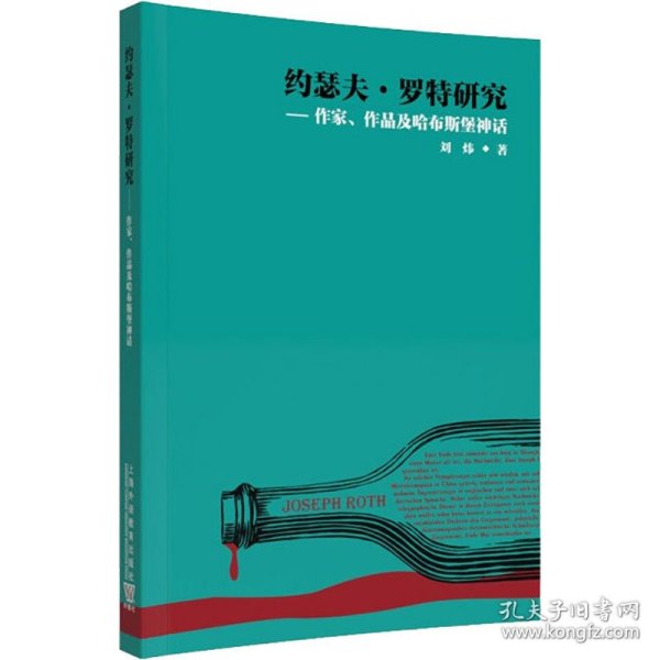 约瑟夫·罗特研究——作家、作品及哈布斯堡神话