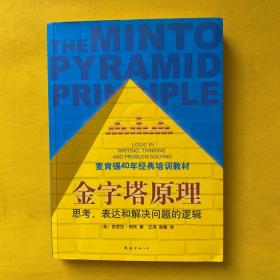 金字塔原理：思考、表达和解决问题的逻辑