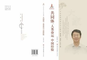 中华优秀传统文化大家谈·第一辑：共同体：人类命运 中国经验