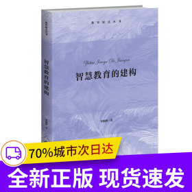 智慧教育的建構