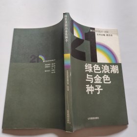 绿色浪潮与金色种子